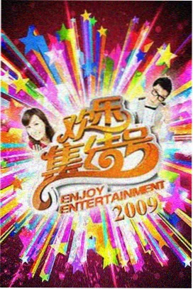 综艺《周末不打烊》条目封面